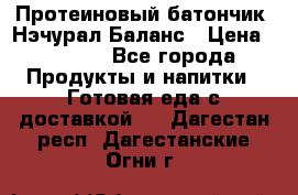Протеиновый батончик «Нэчурал Баланс › Цена ­ 1 100 - Все города Продукты и напитки » Готовая еда с доставкой   . Дагестан респ.,Дагестанские Огни г.